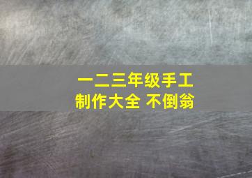 一二三年级手工制作大全 不倒翁